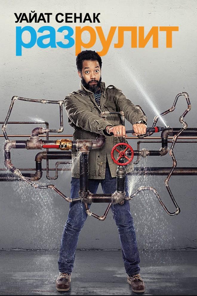 Уайат Сенак разрулит (uajat-senak-razrulit) ТВ-шоу