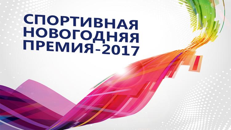 Постер Спортивная новогодняя премия-2017