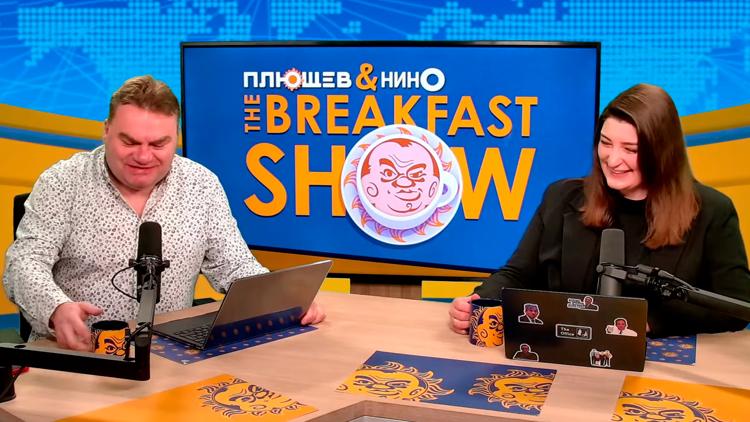 Постер Breakfast show