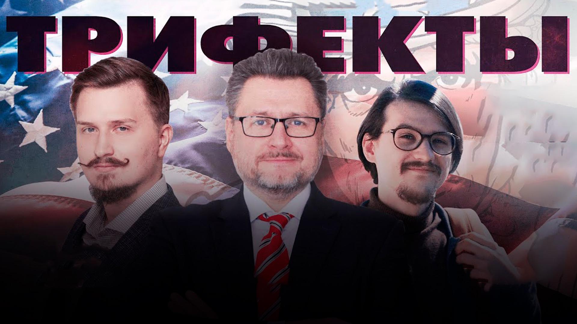 Трифекты (trifekty) Ток-шоу