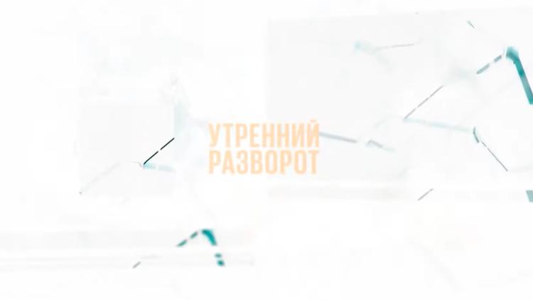 Постер Утренний разворот