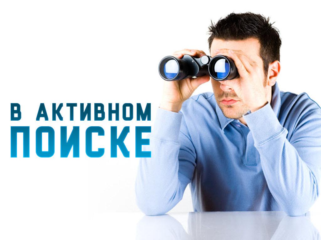 В активном поиске (v-aktivnom-poiske) Досуг, хобби