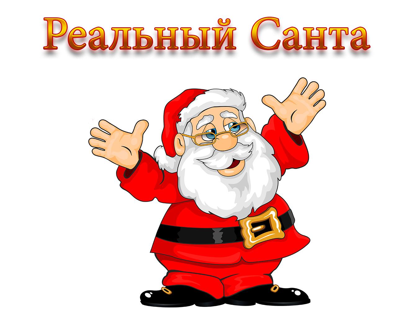 Реальный Санта (realnyj-santa) Фильм 2012