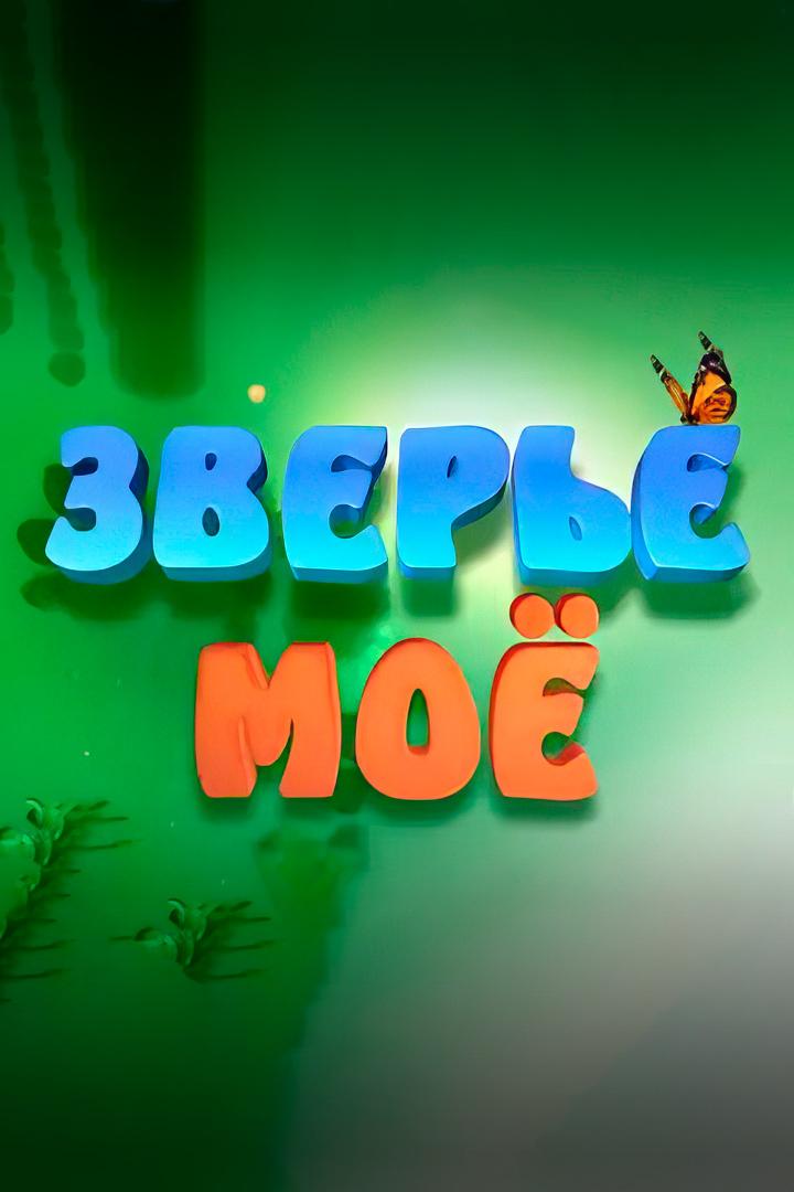 Зверьё моё (zvere-moe) Досуг, хобби