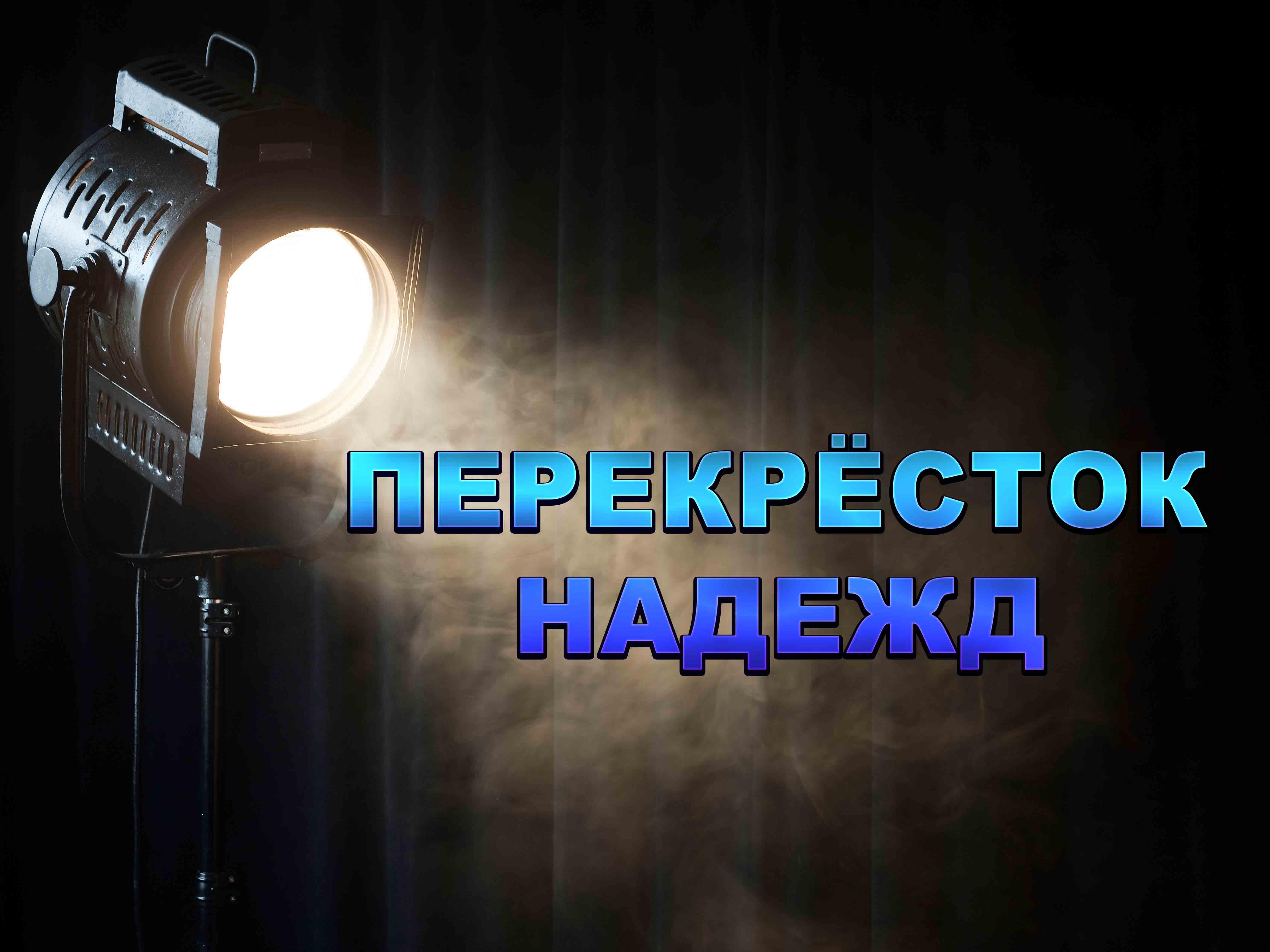 Перекрёсток надежд (perekrestok-nadezhd) ТВ-шоу