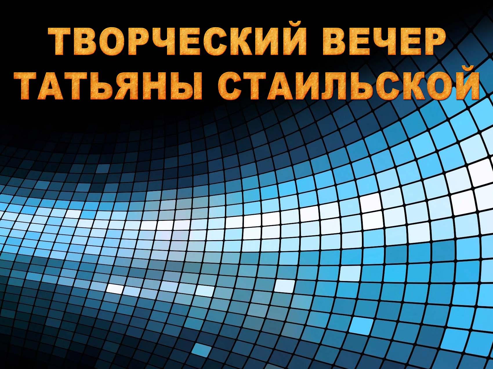 Творческий вечер Татьяны Стаильской (tvorcheskij-vecher-tatjany-stailskoj) ТВ-шоу