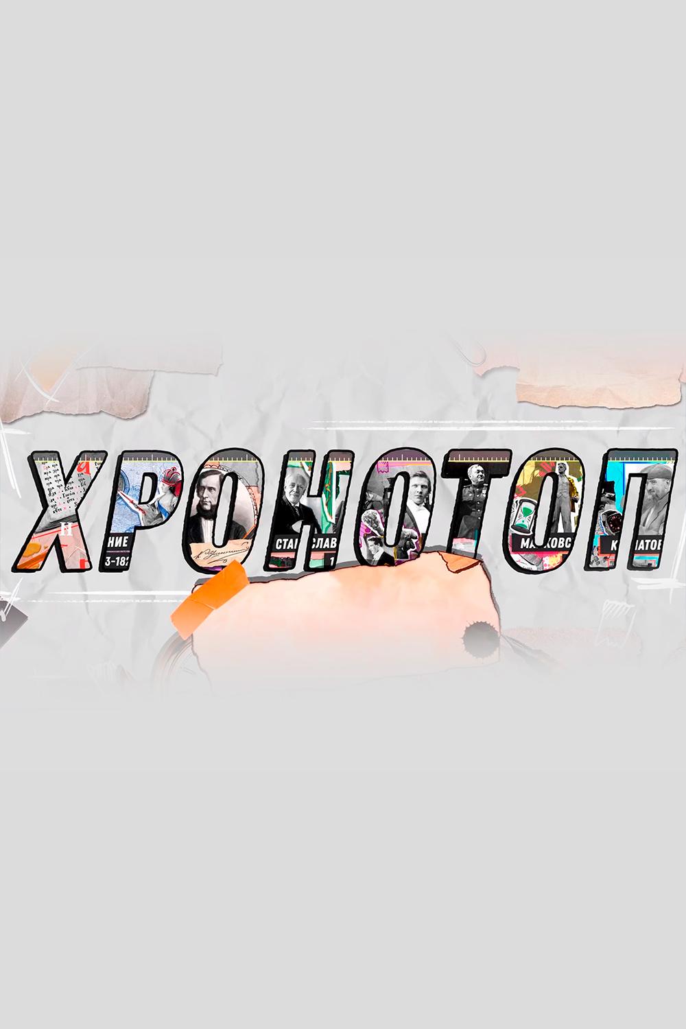 Хронотоп (hronotop) Познавательное