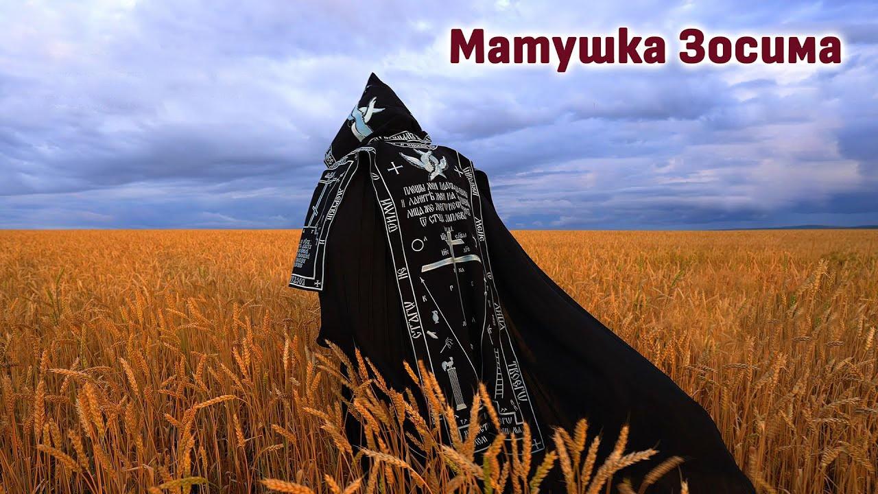 Матушка Зосима (matushka-zosima) Документальный фильм
