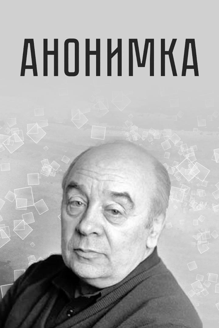 Анонимка (anonimka) Фильм 1987
