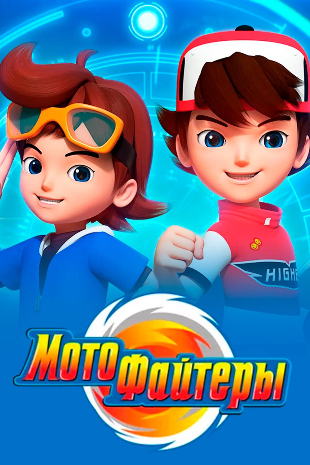 Мотофайтеры (motofajtery) Мультсериал 2021