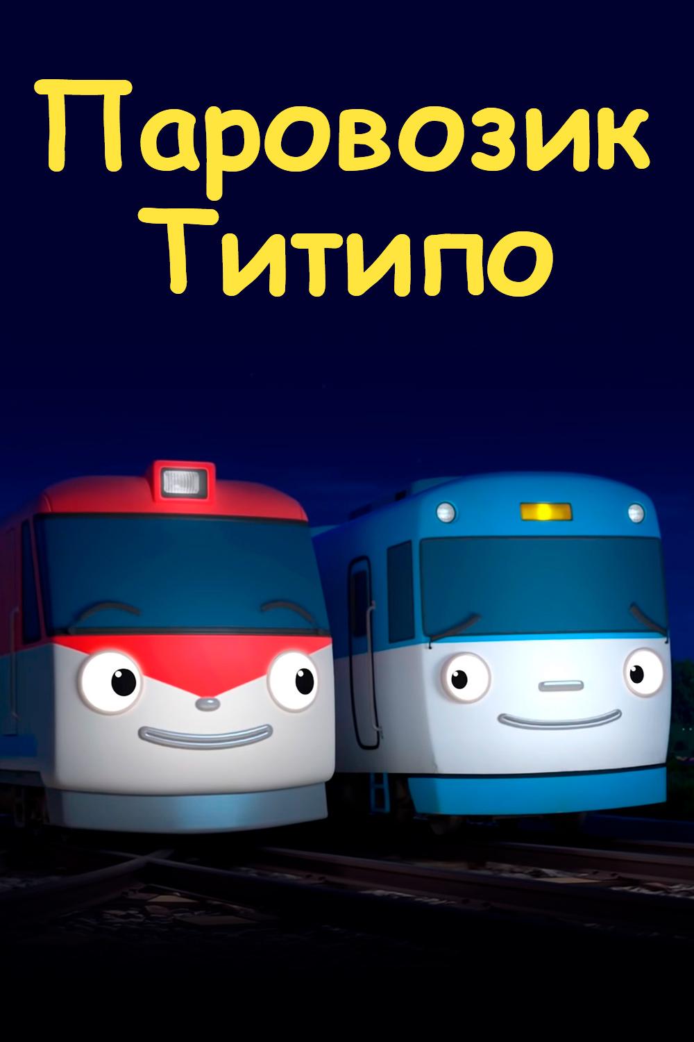 Паровозик Титипо (parovozik-titipo) Мультсериал 2019