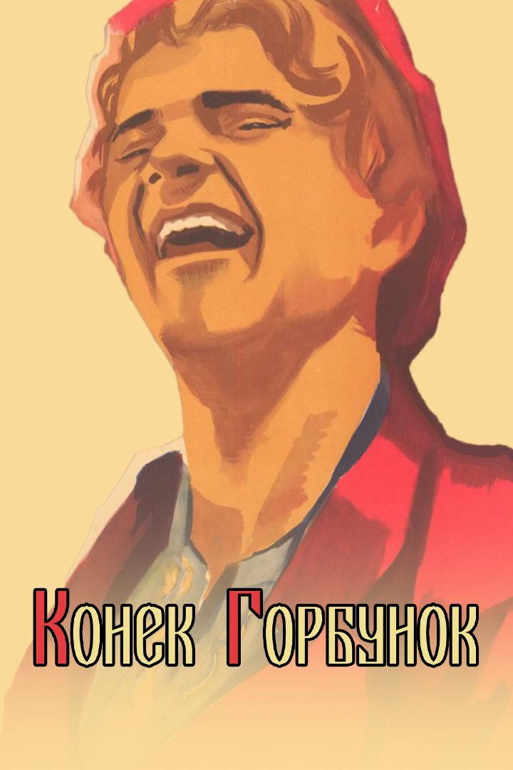 Конёк-Горбунок (konek-gorbunok) Фильм 1941