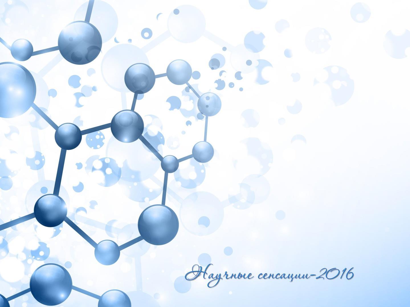 Научные сенсации-2016 (nauchnye-sensatsii-2016) Познавательное