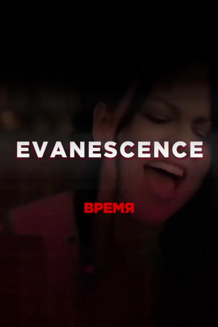 Время Evanescence (vremja-evanescence) Музыка
