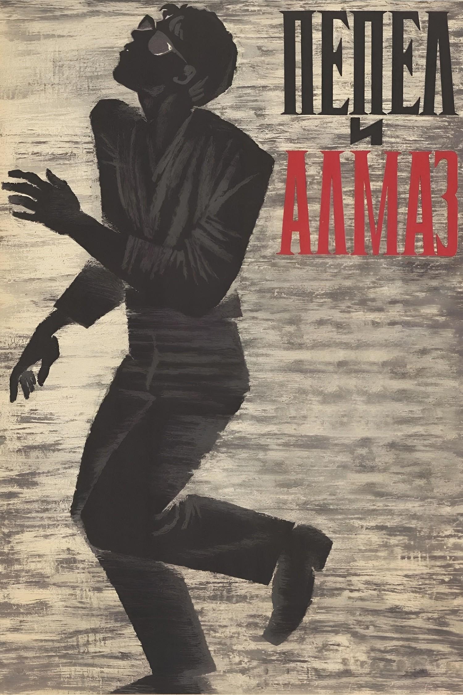 Пепел и алмаз (pepel-i-almaz) Фильм 1958