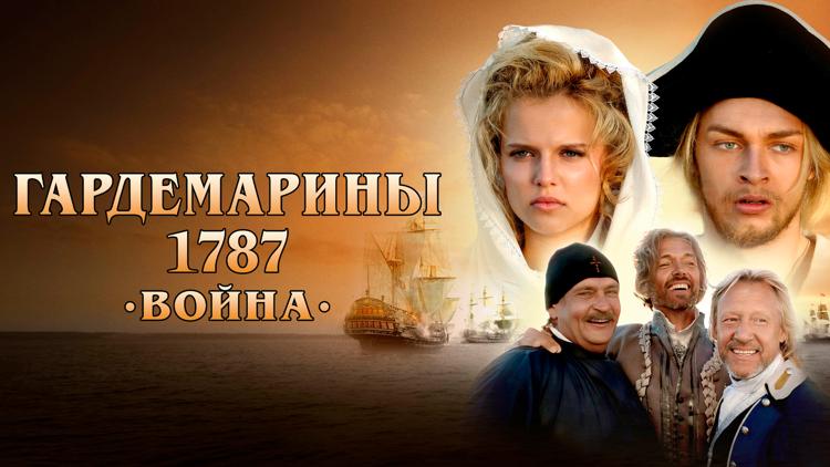 Постер Гардемарины 1787. Война