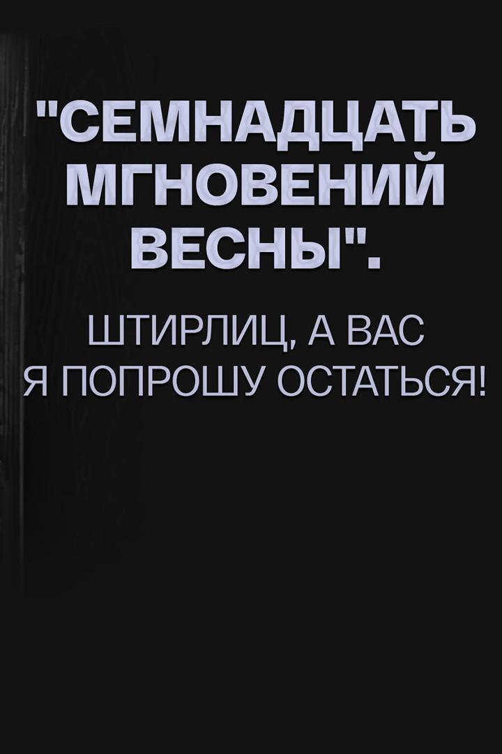 Семнадцать мгновений весны. Штирлиц, а вас я попрошу остаться! (semnadtsat-mgnovenij-vesny-shtirlits-a-vas-ja-poproshu-ostatsja) Документальный фильм