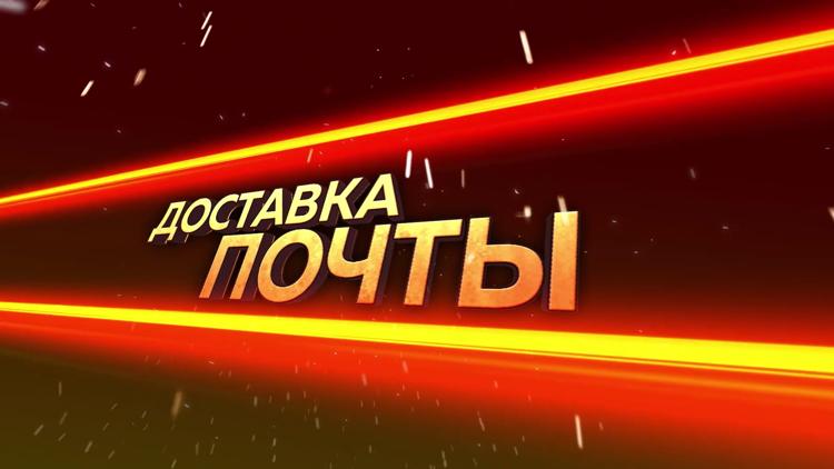 Постер Доставка почты