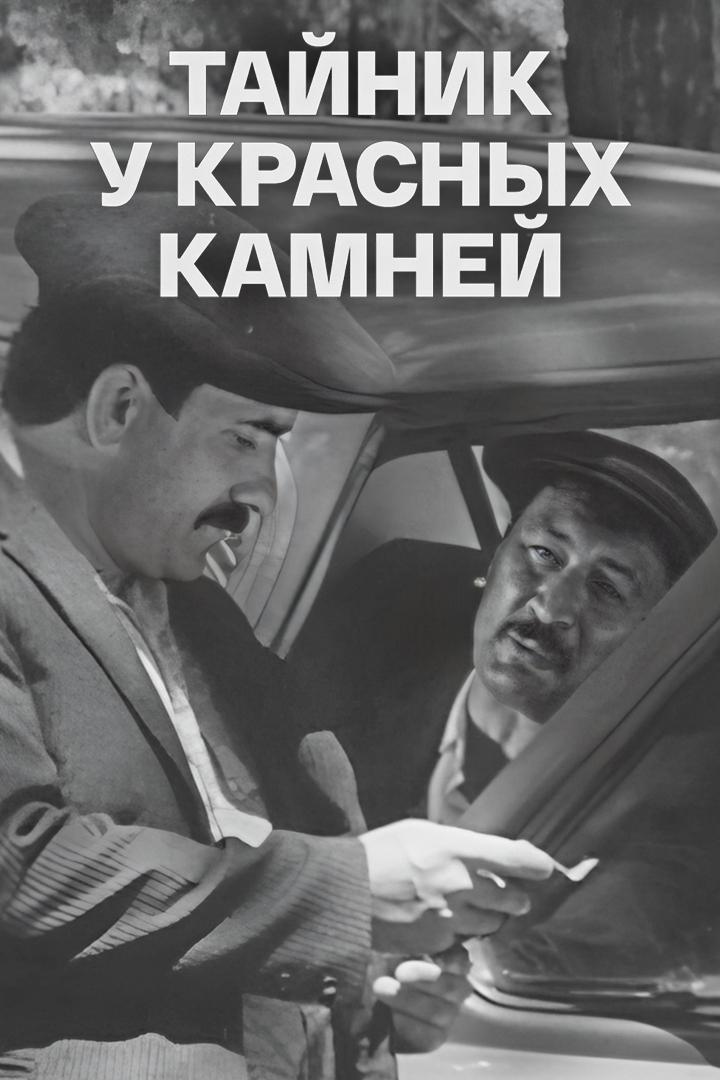 Тайник у красных камней (tajnik-u-krasnyh-kamnej) Фильм 1972