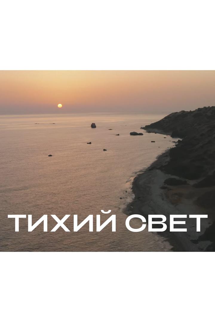 Тихий свет (tihij-svet) Документальный фильм