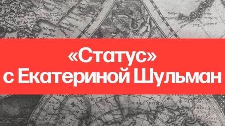 Постер «Статус» с Екатериной Шульман