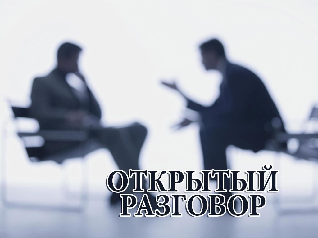 Открытый разговор (otkrytyj-razgovor) Ток-шоу