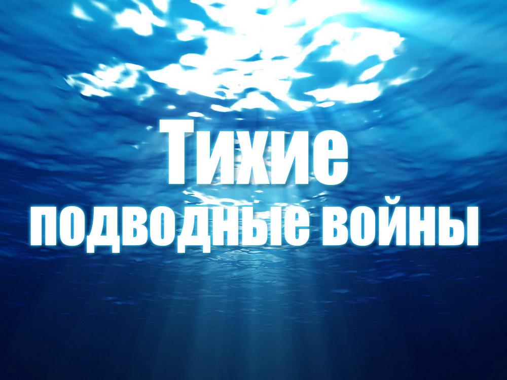 Тихие подводные войны (tihie-podvodnye-vojny) Документальный фильм