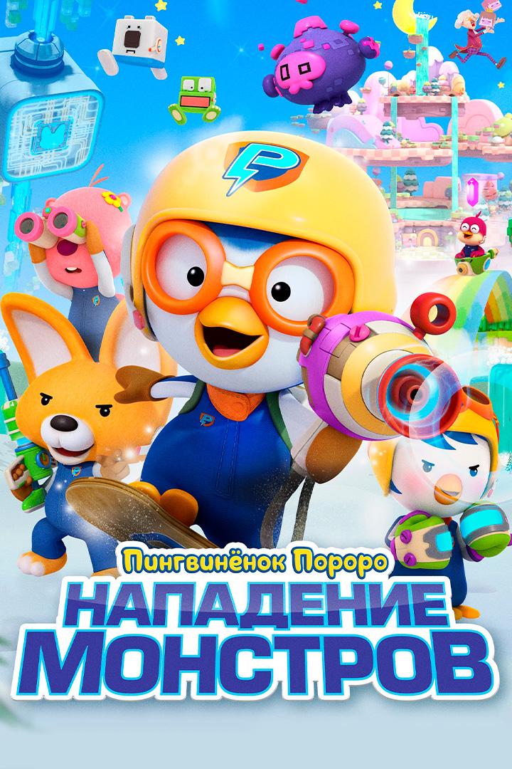 Пингвинёнок Пороро. Нападение монстров (pingvinenok-pororo-napadenie-monstrov) Мультфильм 2022