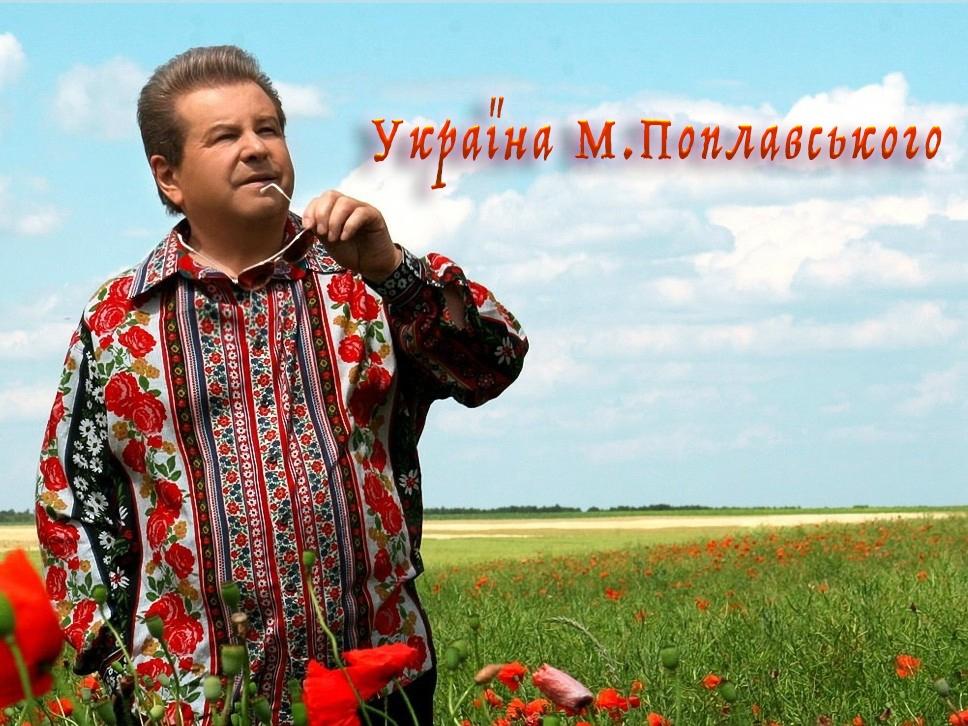 Україна Михайла Поплавського (ukrana-mihajla-poplavskogo) ТВ-шоу