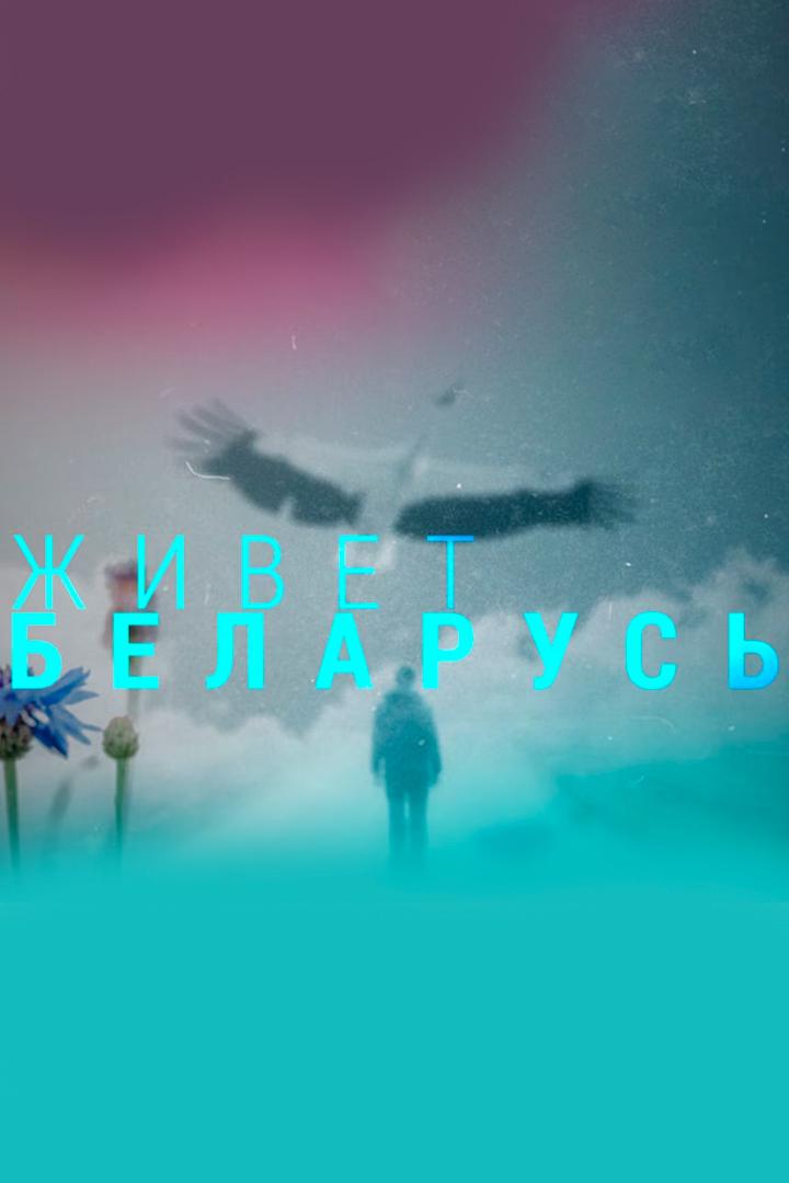 Живёт Беларусь (zhivet-belarus) Досуг, хобби