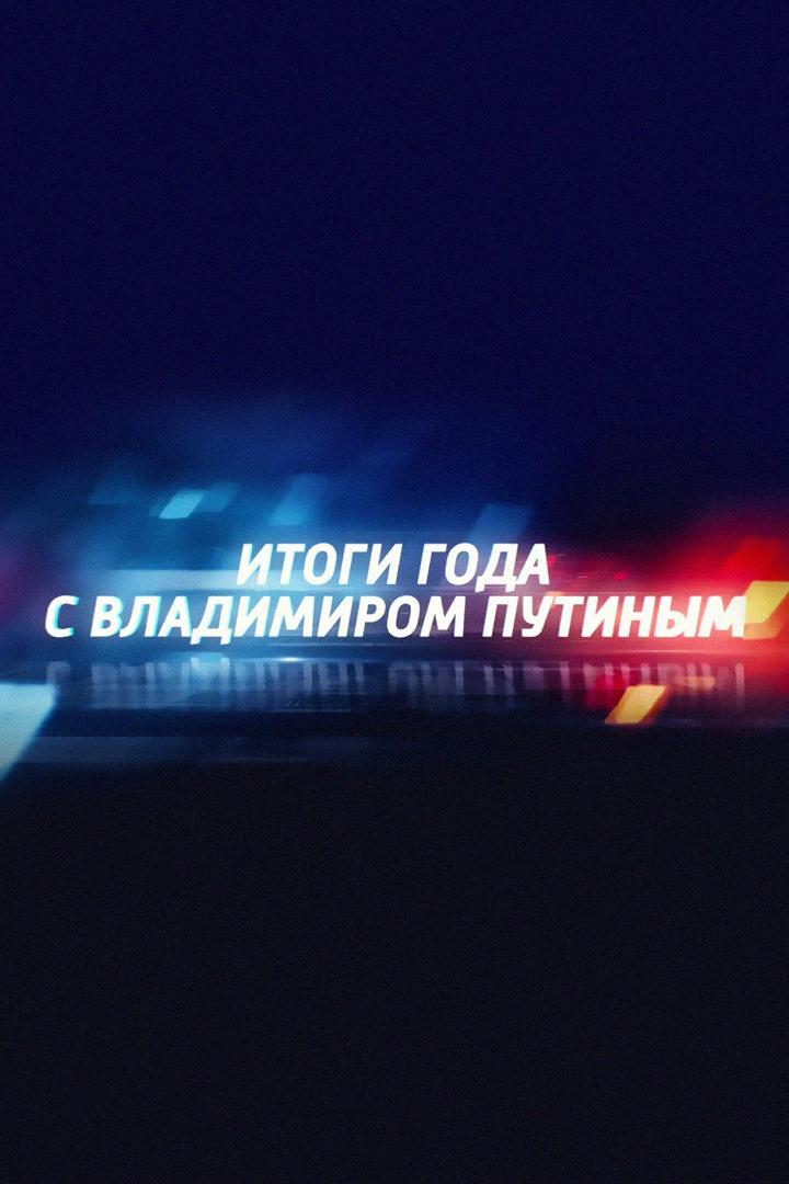 Прямая линия и пресс-конференция президента России Владимира Путина (prjamaja-linija-i-press-konferentsija-prezidenta-rossii-vladimira-putina) Другое