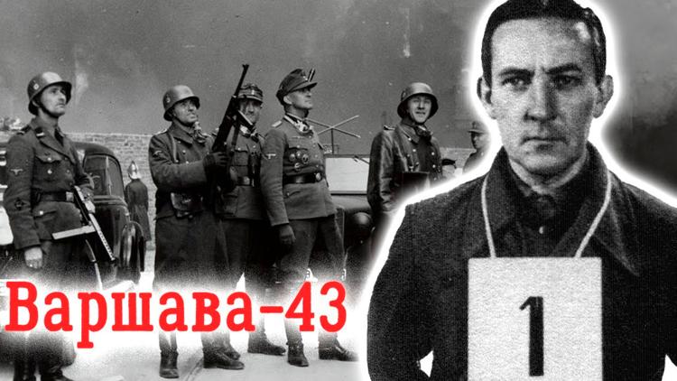 Постер Варшава 43. Молчание и предательство