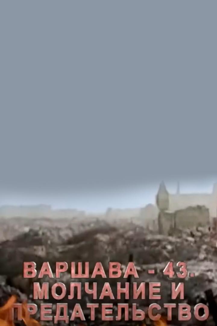 Варшава 43. Молчание и предательство (varshava-43-molchanie-i-predatelstvo) Документальный фильм