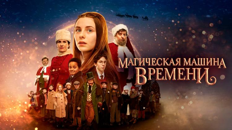 Постер Магическая машина времени