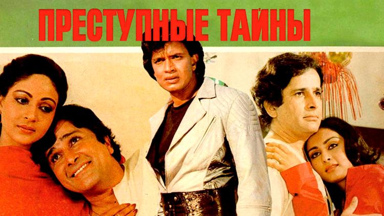 Постер Преступные тайны