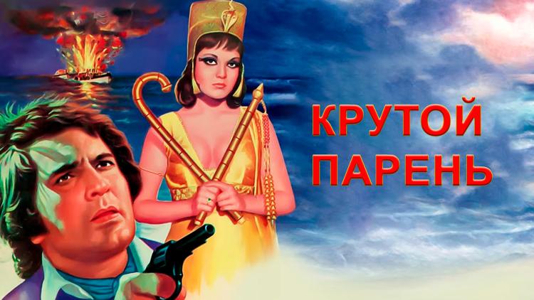 Постер Крутой парень