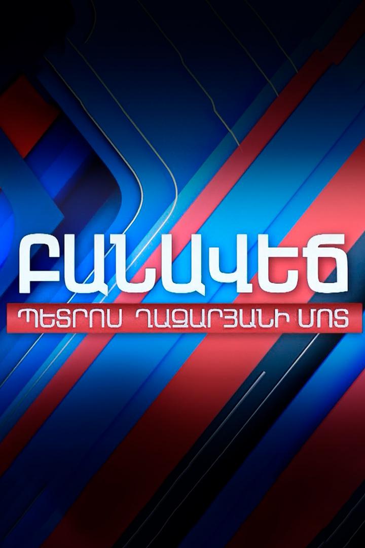 Բանավեճ Պետրոս Ղազարյանի մոտ Ток-шоу