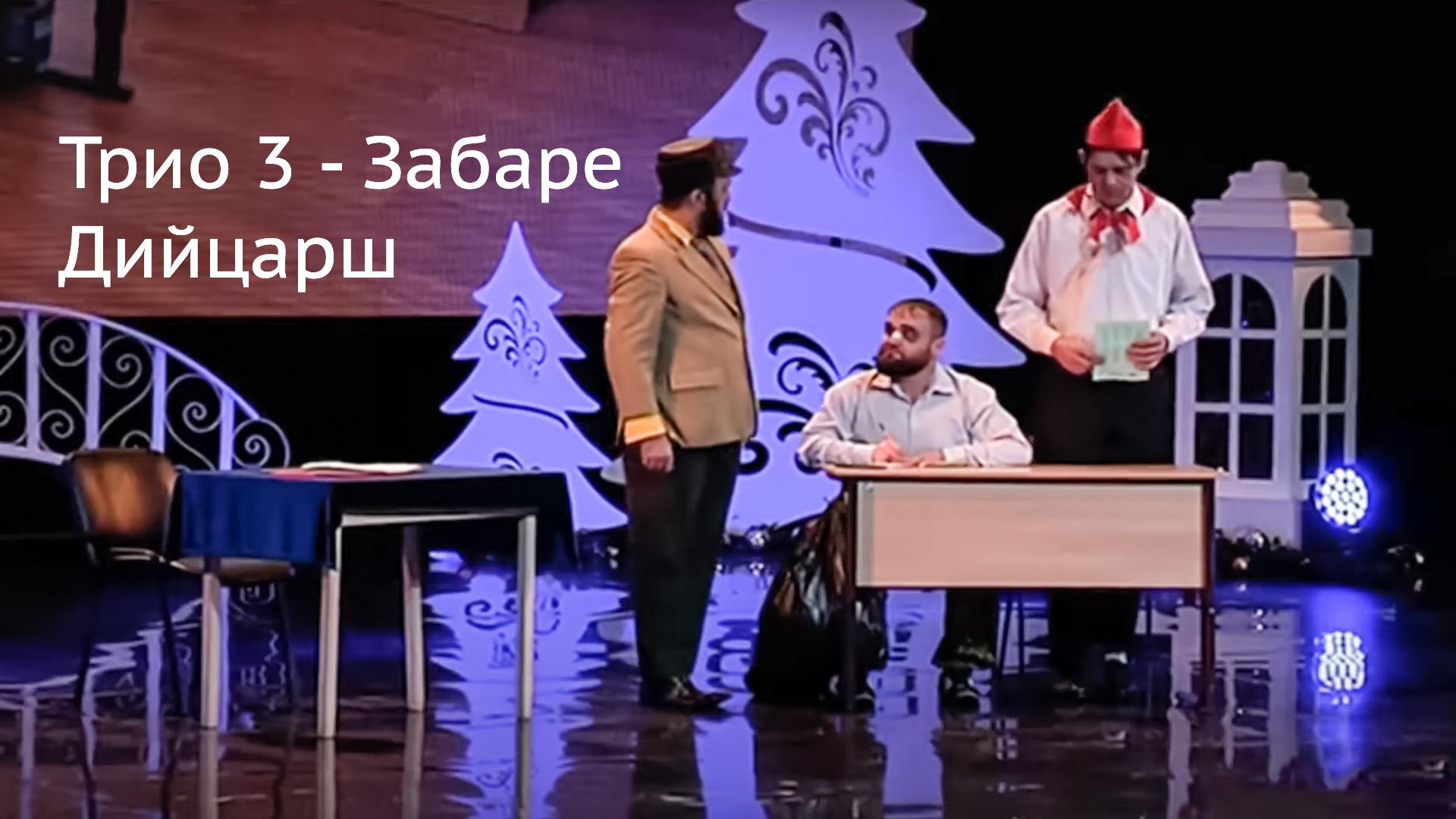 Трио 3 - Забаре Дийцарш (trio-3-zabare-dijtsarsh) Досуг, хобби