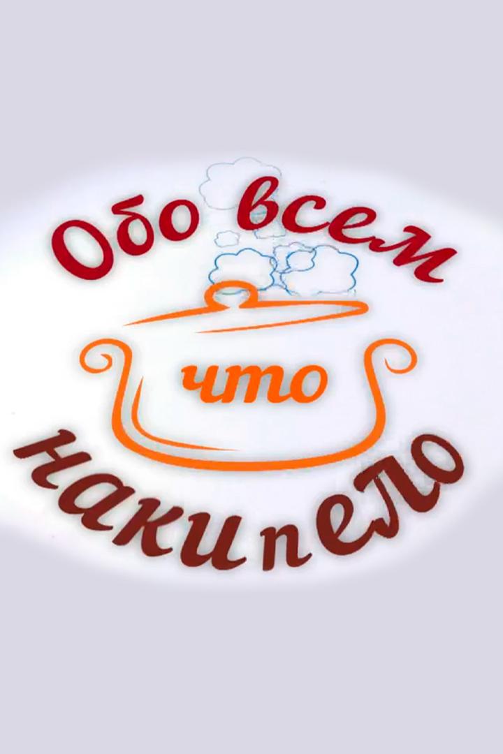 Обо всём, что накипело (obo-vsem-chto-nakipelo) Познавательное