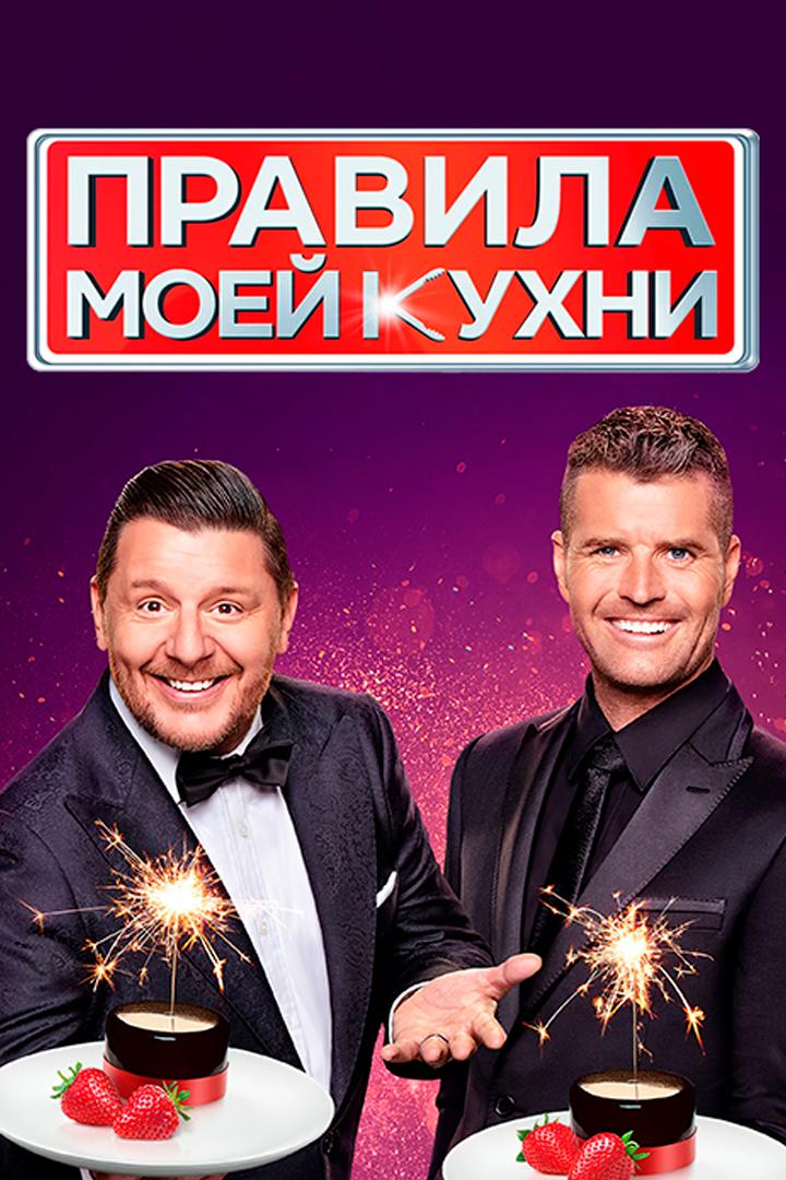 Правила моей кухни (pravila-moej-kuhni) Реалити-шоу