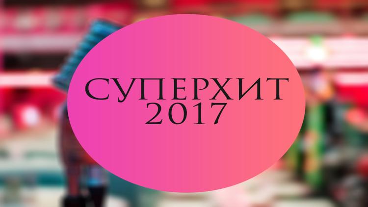 Постер Суперхит 2017