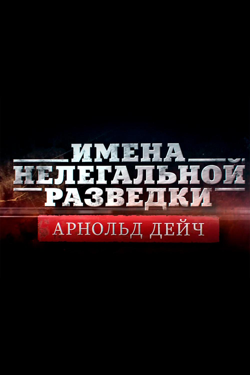 «Имена нелегальной разведки». Арнольд Дейч (imena-nelegalnoj-razvedki-arnold-dejch) Документальный фильм