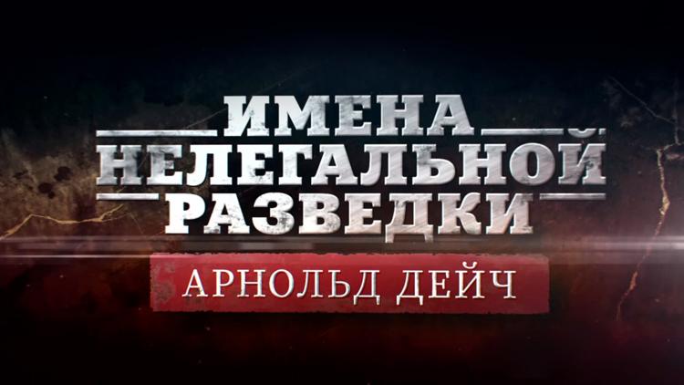 Постер «Имена нелегальной разведки». Арнольд Дейч