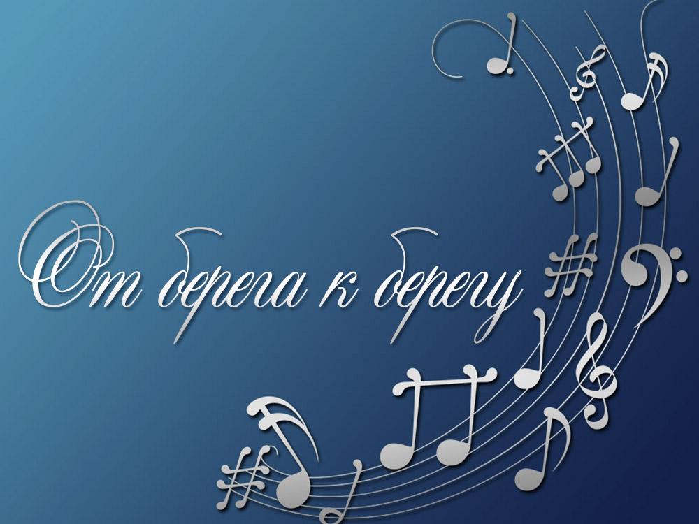От берега к берегу (ot-berega-k-beregu) Музыка