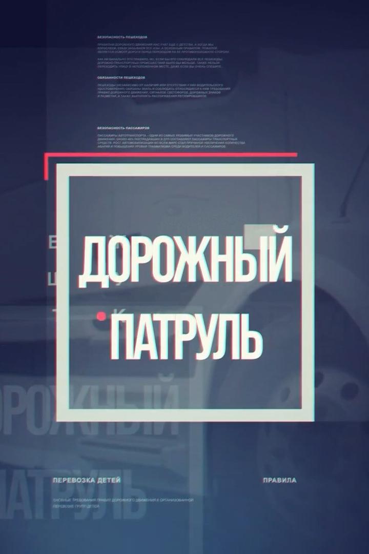 Дорожный патруль (dorozhnyj-patrul) Новости
