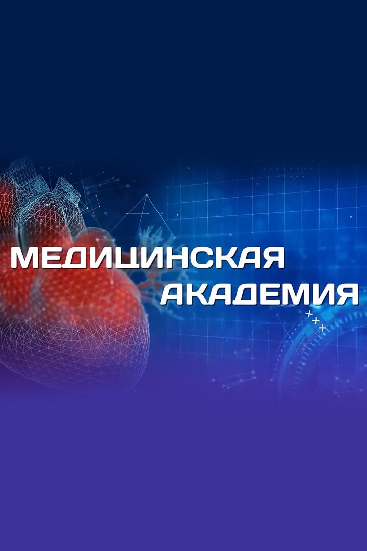 Медицинская академия (meditsinskaja-akademija) Познавательное