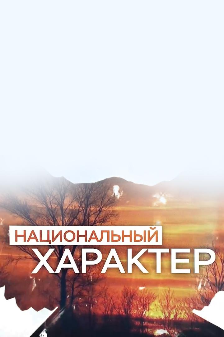 Национальный характер (natsionalnyj-harakter) Познавательное