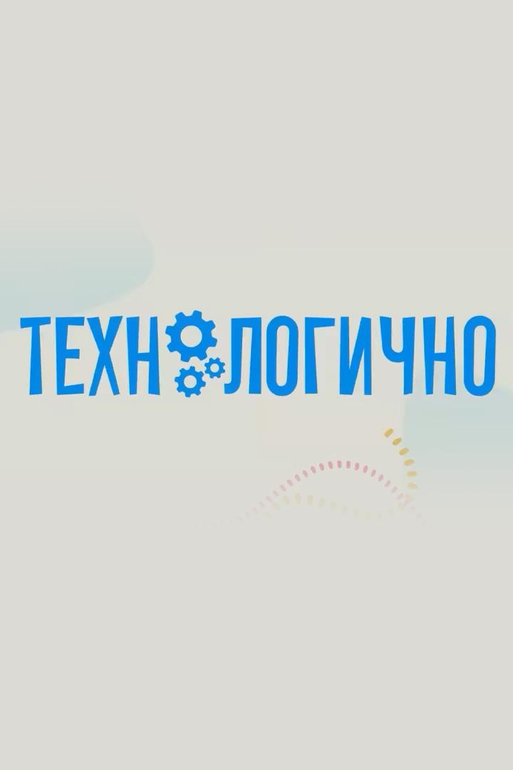 Технологично (tehnologichno) Досуг, хобби