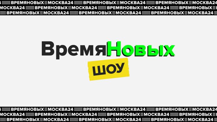 Постер Время новых. Шоу