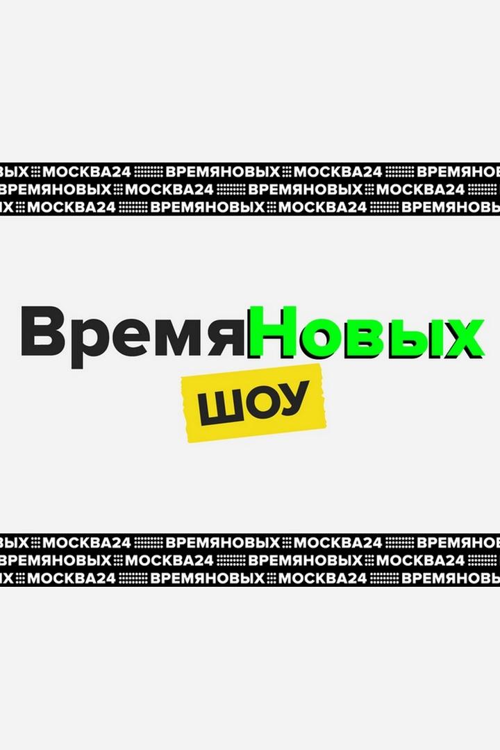 Время новых. Шоу (vremja-novyh-shou) ТВ-шоу